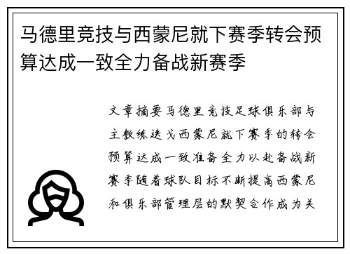 马德里竞技与西蒙尼就下赛季转会预算达成一致全力备战新赛季 马德里竞技与西蒙尼就下赛季转会预算达成一致全力备战新赛季