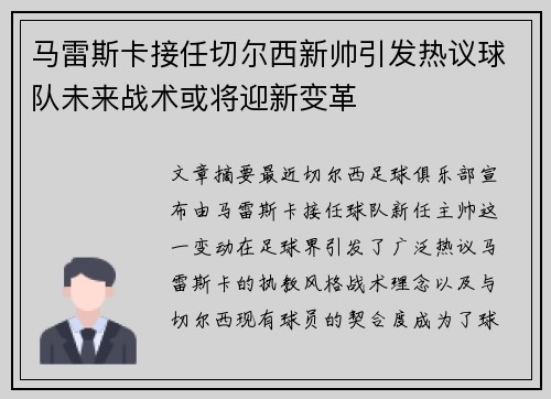 马雷斯卡接任切尔西新帅引发热议球队未来战术或将迎新变革 马雷斯卡接任切尔西新帅引发热议球队未来战术或将迎新变革