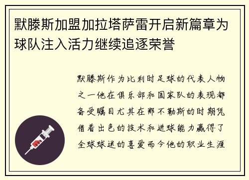 默滕斯加盟加拉塔萨雷开启新篇章为球队注入活力继续追逐荣誉 默滕斯加盟加拉塔萨雷开启新篇章为球队注入活力继续追逐荣誉