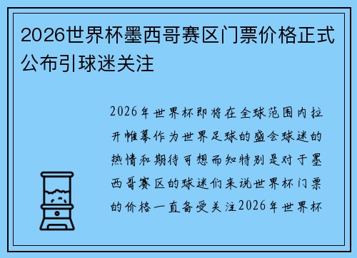2026世界杯墨西哥赛区门票价格正式公布引球迷关注