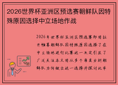 2026世界杯亚洲区预选赛朝鲜队因特殊原因选择中立场地作战 2026世界杯亚洲区预选赛朝鲜队因特殊原因选择中立场地作战