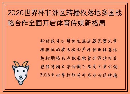2026世界杯非洲区转播权落地多国战略合作全面开启体育传媒新格局 2026世界杯非洲区转播权落地多国战略合作全面开启体育传媒新格局