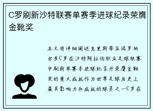 C罗刷新沙特联赛单赛季进球纪录荣膺金靴奖 C罗刷新沙特联赛单赛季进球纪录荣膺金靴奖