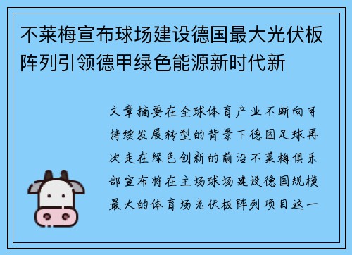 不莱梅宣布球场建设德国最大光伏板阵列引领德甲绿色能源新时代新 不莱梅宣布球场建设德国最大光伏板阵列引领德甲绿色能源新时代新