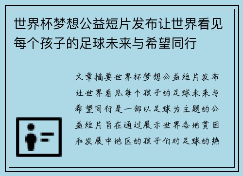 世界杯梦想公益短片发布让世界看见每个孩子的足球未来与希望同行
