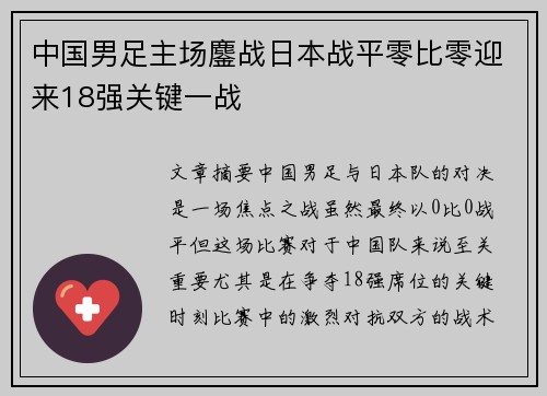 中国男足主场鏖战日本战平零比零迎来18强关键一战 中国男足主场鏖战日本战平零比零迎来18强关键一战