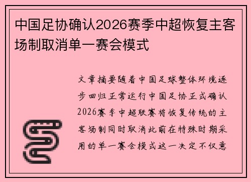 中国足协确认2026赛季中超恢复主客场制取消单一赛会模式