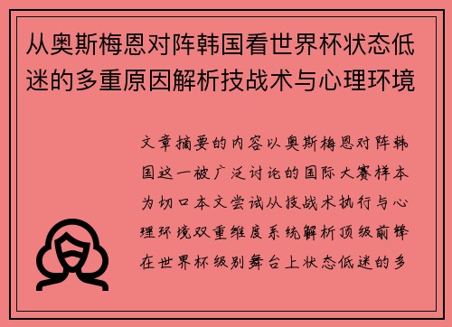 从奥斯梅恩对阵韩国看世界杯状态低迷的多重原因解析技战术与心理环境因素