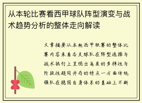 从本轮比赛看西甲球队阵型演变与战术趋势分析的整体走向解读