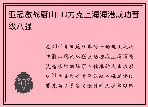 亚冠激战蔚山HD力克上海海港成功晋级八强 亚冠激战蔚山HD力克上海海港成功晋级八强