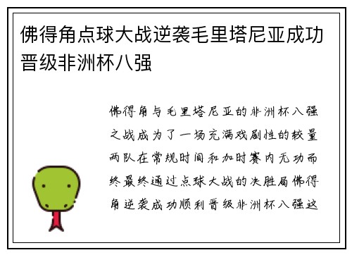 佛得角点球大战逆袭毛里塔尼亚成功晋级非洲杯八强 佛得角点球大战逆袭毛里塔尼亚成功晋级非洲杯八强