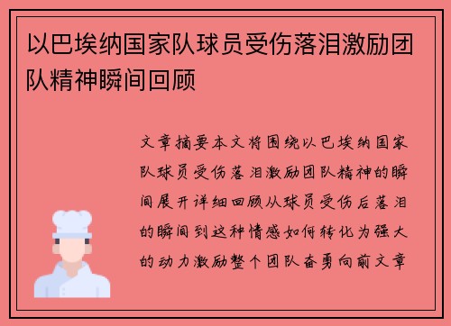 以巴埃纳国家队球员受伤落泪激励团队精神瞬间回顾 以巴埃纳国家队球员受伤落泪激励团队精神瞬间回顾