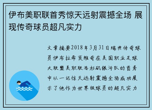 伊布美职联首秀惊天远射震撼全场 展现传奇球员超凡实力