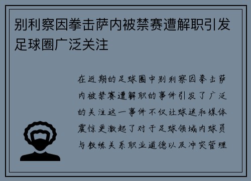 别利察因拳击萨内被禁赛遭解职引发足球圈广泛关注 别利察因拳击萨内被禁赛遭解职引发足球圈广泛关注