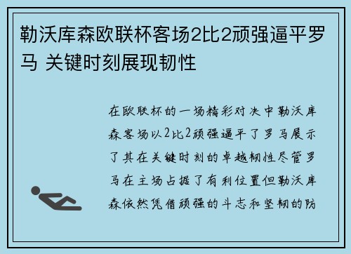 勒沃库森欧联杯客场2比2顽强逼平罗马 关键时刻展现韧性 勒沃库森欧联杯客场2比2顽强逼平罗马 关键时刻展现韧性