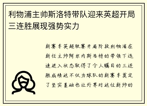 利物浦主帅斯洛特带队迎来英超开局三连胜展现强势实力 利物浦主帅斯洛特带队迎来英超开局三连胜展现强势实力