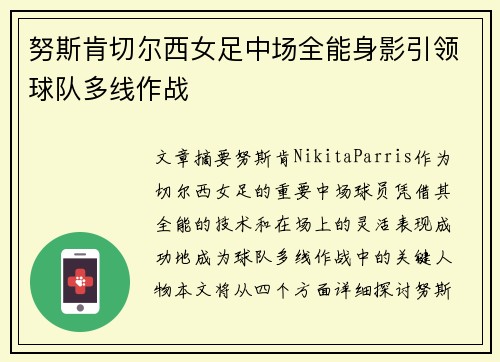 努斯肯切尔西女足中场全能身影引领球队多线作战 努斯肯切尔西女足中场全能身影引领球队多线作战