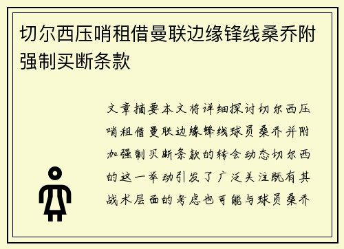 切尔西压哨租借曼联边缘锋线桑乔附强制买断条款 切尔西压哨租借曼联边缘锋线桑乔附强制买断条款