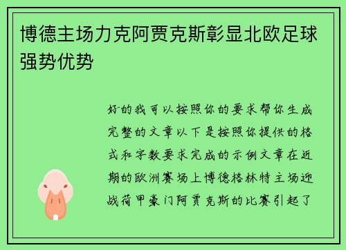 博德主场力克阿贾克斯彰显北欧足球强势优势