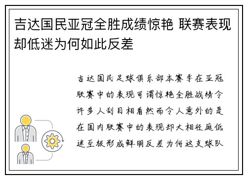 吉达国民亚冠全胜成绩惊艳 联赛表现却低迷为何如此反差 吉达国民亚冠全胜成绩惊艳 联赛表现却低迷为何如此反差