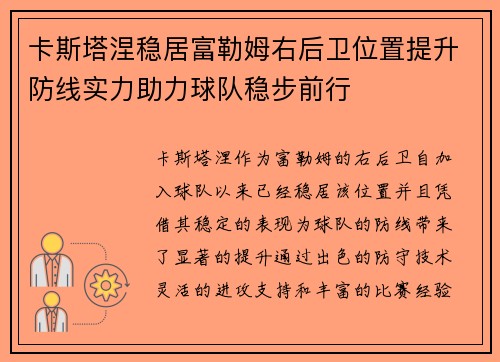 卡斯塔涅稳居富勒姆右后卫位置提升防线实力助力球队稳步前行