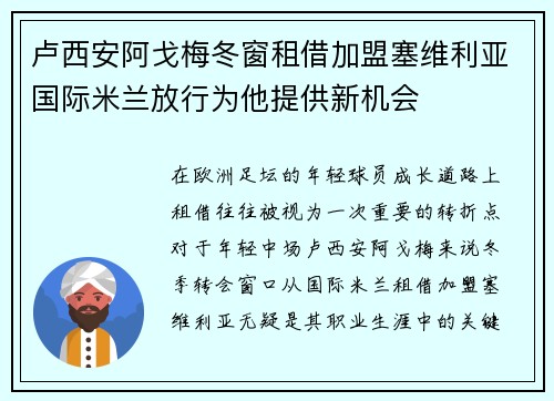 卢西安阿戈梅冬窗租借加盟塞维利亚国际米兰放行为他提供新机会