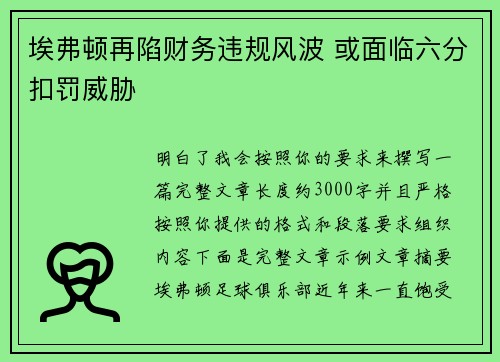 埃弗顿再陷财务违规风波 或面临六分扣罚威胁 埃弗顿再陷财务违规风波 或面临六分扣罚威胁