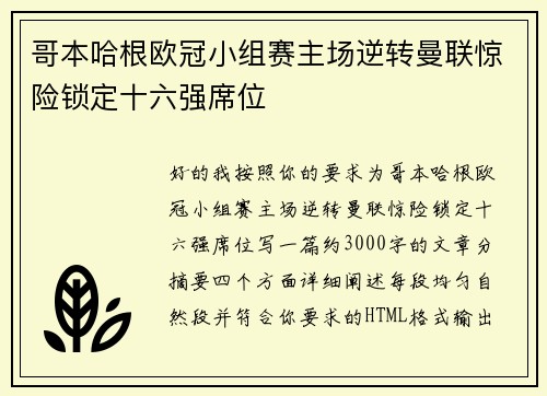 哥本哈根欧冠小组赛主场逆转曼联惊险锁定十六强席位 哥本哈根欧冠小组赛主场逆转曼联惊险锁定十六强席位