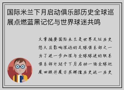 国际米兰下月启动俱乐部历史全球巡展点燃蓝黑记忆与世界球迷共鸣 国际米兰下月启动俱乐部历史全球巡展点燃蓝黑记忆与世界球迷共鸣