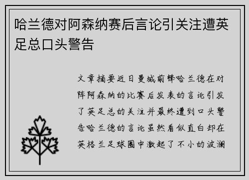 哈兰德对阿森纳赛后言论引关注遭英足总口头警告 哈兰德对阿森纳赛后言论引关注遭英足总口头警告