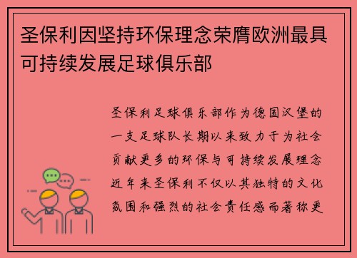 圣保利因坚持环保理念荣膺欧洲最具可持续发展足球俱乐部 圣保利因坚持环保理念荣膺欧洲最具可持续发展足球俱乐部