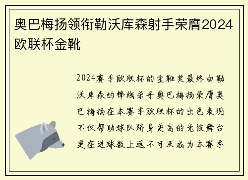 奥巴梅扬领衔勒沃库森射手荣膺2024欧联杯金靴