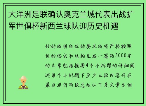 大洋洲足联确认奥克兰城代表出战扩军世俱杯新西兰球队迎历史机遇
