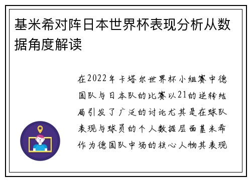 基米希对阵日本世界杯表现分析从数据角度解读 基米希对阵日本世界杯表现分析从数据角度解读