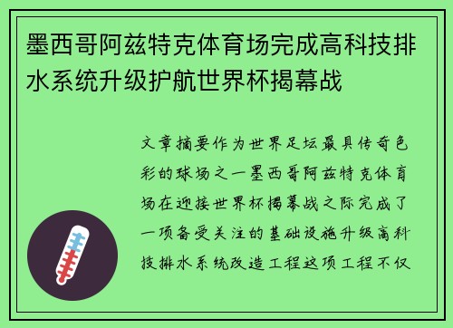 墨西哥阿兹特克体育场完成高科技排水系统升级护航世界杯揭幕战 墨西哥阿兹特克体育场完成高科技排水系统升级护航世界杯揭幕战