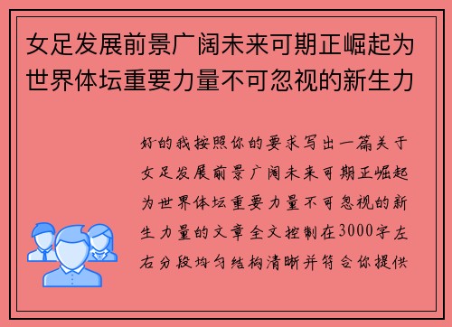 女足发展前景广阔未来可期正崛起为世界体坛重要力量不可忽视的新生力量 女足发展前景广阔未来可期正崛起为世界体坛重要力量不可忽视的新生力量