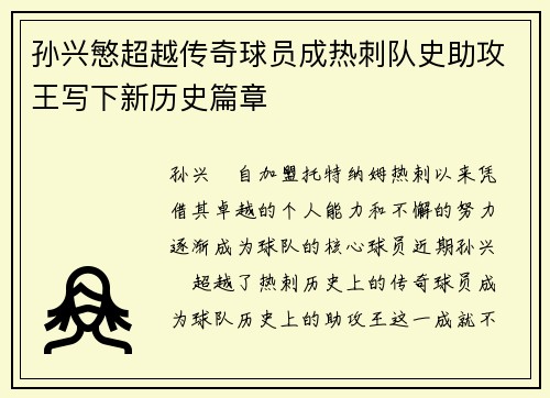 孙兴慜超越传奇球员成热刺队史助攻王写下新历史篇章