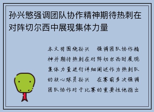 孙兴慜强调团队协作精神期待热刺在对阵切尔西中展现集体力量