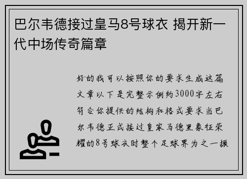 巴尔韦德接过皇马8号球衣 揭开新一代中场传奇篇章 巴尔韦德接过皇马8号球衣 揭开新一代中场传奇篇章