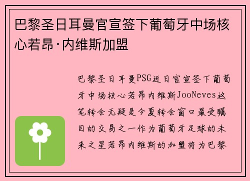 巴黎圣日耳曼官宣签下葡萄牙中场核心若昂·内维斯加盟