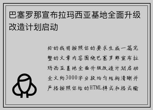 巴塞罗那宣布拉玛西亚基地全面升级改造计划启动 巴塞罗那宣布拉玛西亚基地全面升级改造计划启动