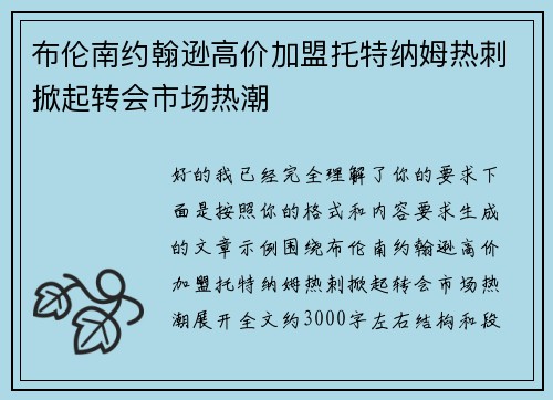 布伦南约翰逊高价加盟托特纳姆热刺掀起转会市场热潮 布伦南约翰逊高价加盟托特纳姆热刺掀起转会市场热潮