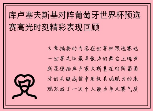库卢塞夫斯基对阵葡萄牙世界杯预选赛高光时刻精彩表现回顾 库卢塞夫斯基对阵葡萄牙世界杯预选赛高光时刻精彩表现回顾