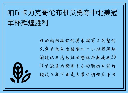 帕丘卡力克哥伦布机员勇夺中北美冠军杯辉煌胜利 帕丘卡力克哥伦布机员勇夺中北美冠军杯辉煌胜利