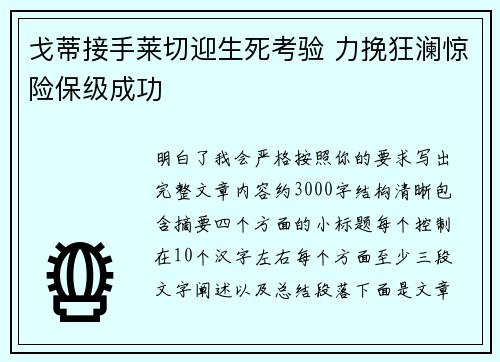 戈蒂接手莱切迎生死考验 力挽狂澜惊险保级成功 戈蒂接手莱切迎生死考验 力挽狂澜惊险保级成功