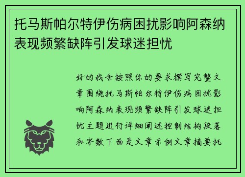 托马斯帕尔特伊伤病困扰影响阿森纳表现频繁缺阵引发球迷担忧