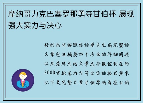 摩纳哥力克巴塞罗那勇夺甘伯杯 展现强大实力与决心