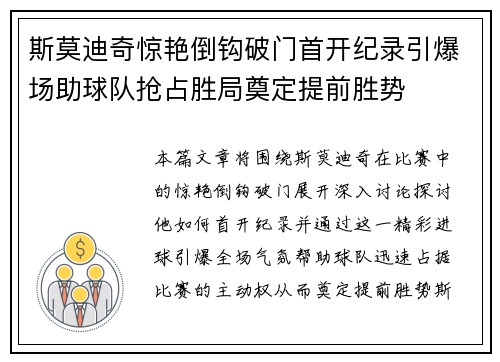 斯莫迪奇惊艳倒钩破门首开纪录引爆场助球队抢占胜局奠定提前胜势 斯莫迪奇惊艳倒钩破门首开纪录引爆场助球队抢占胜局奠定提前胜势
