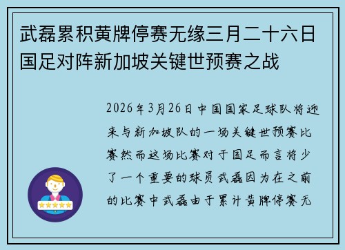 武磊累积黄牌停赛无缘三月二十六日国足对阵新加坡关键世预赛之战 武磊累积黄牌停赛无缘三月二十六日国足对阵新加坡关键世预赛之战