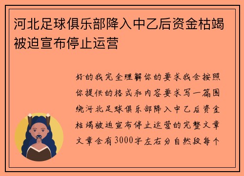 河北足球俱乐部降入中乙后资金枯竭被迫宣布停止运营 河北足球俱乐部降入中乙后资金枯竭被迫宣布停止运营